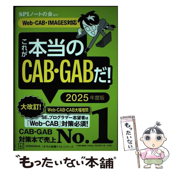 【中古】 これが本当のCAB GABだ！ WebーCAB IMAGES対応 2025年度版 / SPIノートの会 / 講談社 単行本（ソフトカバー） 【メール便送料無料】【あす楽対応】