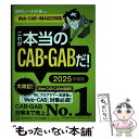  これが本当のCAB・GABだ！ WebーCAB・IMAGES対応 2025年度版 / SPIノートの会 / 講談社 