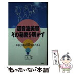 【中古】 超音波美容・その秘密を明かす あなたの肌が10年は若返る！ / 三宅 篁 / 海苑社 [新書]【メール便送料無料】【あす楽対応】