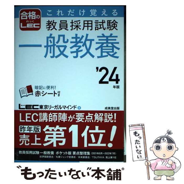 【中古】 これだけ覚える教員採用試験一般教養 ’24年版 / LEC東京リーガルマインド / 成美堂出版 [単行..