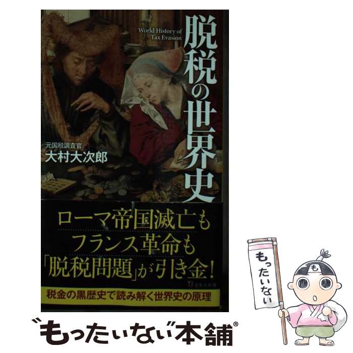 【中古】 脱税の世界史 / 大村 大次郎 / 宝島社 [新書]【メール便送料無料】【あす楽対応】