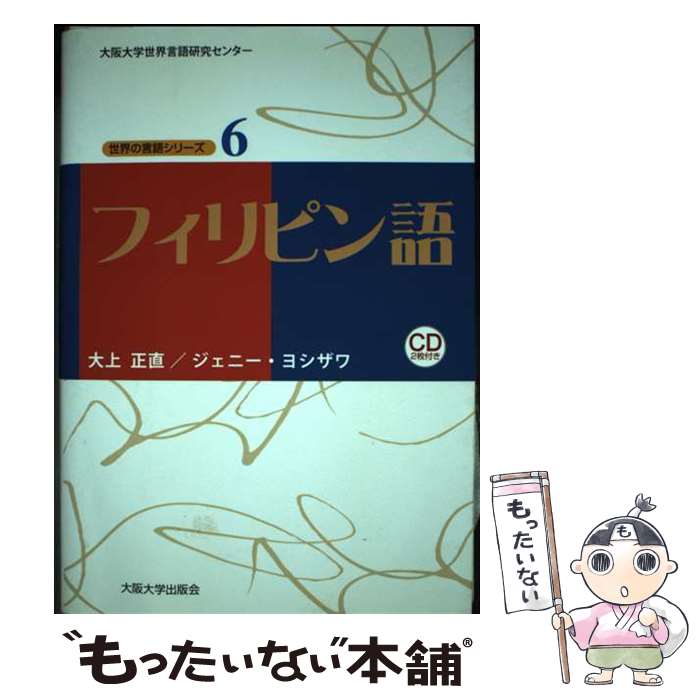 【中古】 フィリピン語 / 大上正直, ジェニー・ヨシザワ / 大阪大学出版会 [単行本...