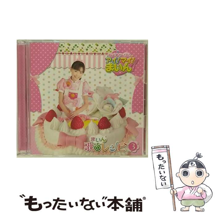 【中古】 クッキンアイドル　アイ！マイ！まいん！　まいん歌のレシピ3（期間限定盤）/CD/KIZC-91 / TVサントラ, 福原遥 / キングレコード [CD]【メール便送料無料】【あす楽対応】