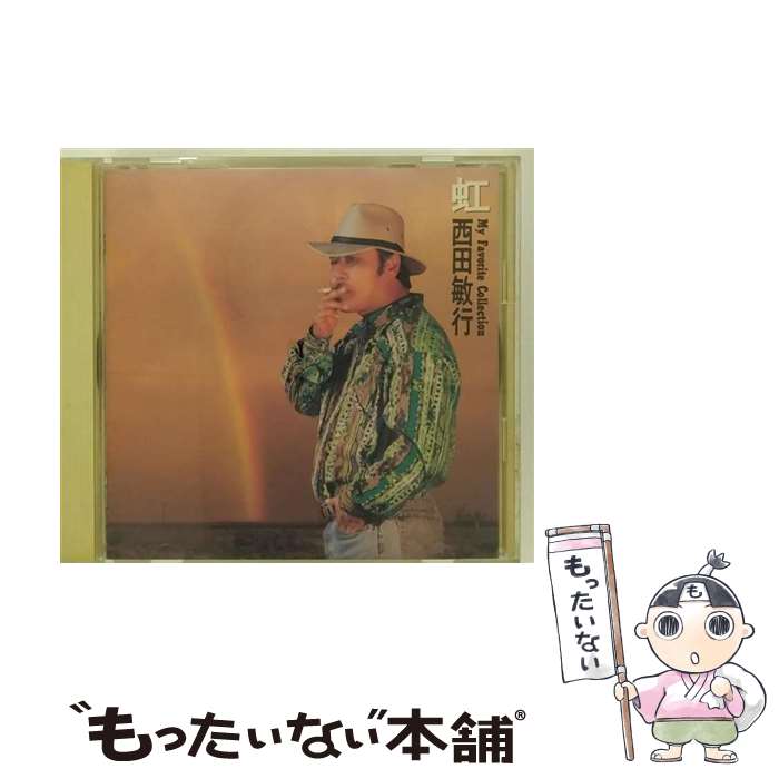 【中古】 虹～マイ・フェイバリット・コレクション～/CD/CSCL-1125 / 西田敏行 / ソニー・ミュージックレコーズ [CD]【メール便送料無料】【最短翌日配達対応】