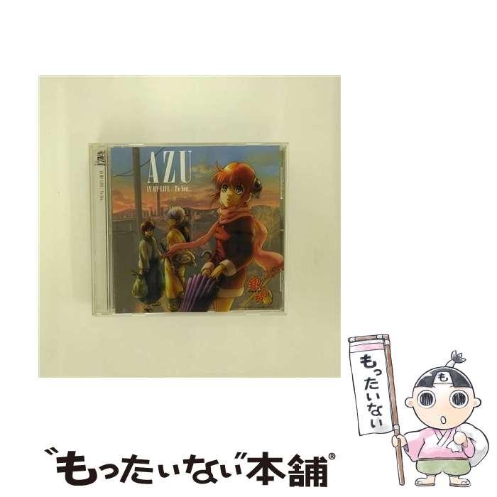 【中古】 IN　MY　LIFE／To　You...（期間生産限定盤）/CDシングル（12cm）/BVCL-158 / AZU / BMG JAPAN Inc. [CD]【メール便送料無料】【あす楽対応】