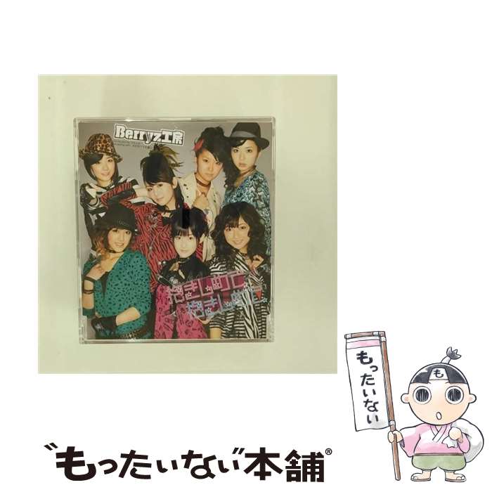 【中古】 抱きしめて　抱きしめて/CDシングル（12cm）/PKCP-5135 / Berryz工房 / ピッコロタウン [CD]【メール便送料無料】【あす楽対応】