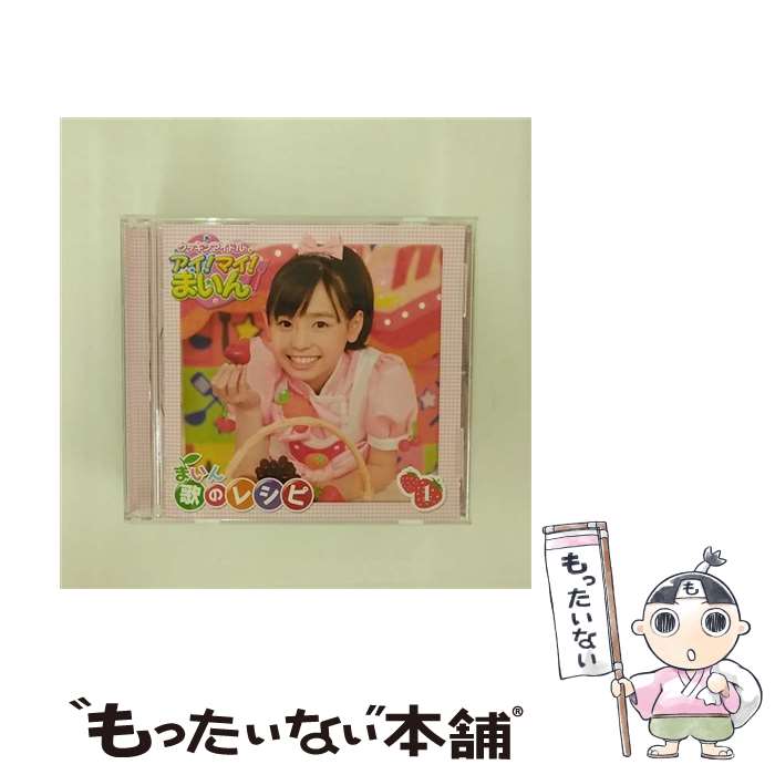 【中古】 クッキンアイドル　アイ！マイ！まいん！　まいん歌のレシピ　1/CD/KICA-1501 / 福原遥 / キングレコード [CD]【メール便送料無料】【あす楽対応】