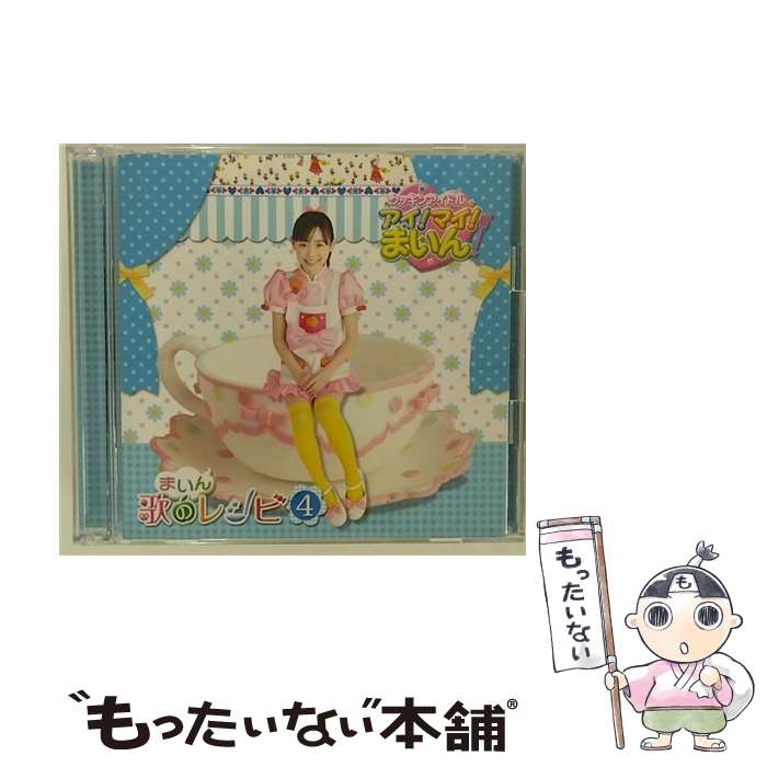 【中古】 『クッキンアイドル　アイ！マイ！まいん！』まいん歌のレシピ4（期間限定盤）/CD/KIZC-93 / 福原遥 / キングレコード [CD]【メール便送料無料】【あす楽対応】