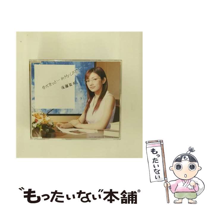 【中古】 今にきっと…In　My　LIFE/CDシングル（12cm）/PKCP-5060 / 後藤真希 / ピッコロタウン [CD]【メール便送料無料】【あす楽対応】