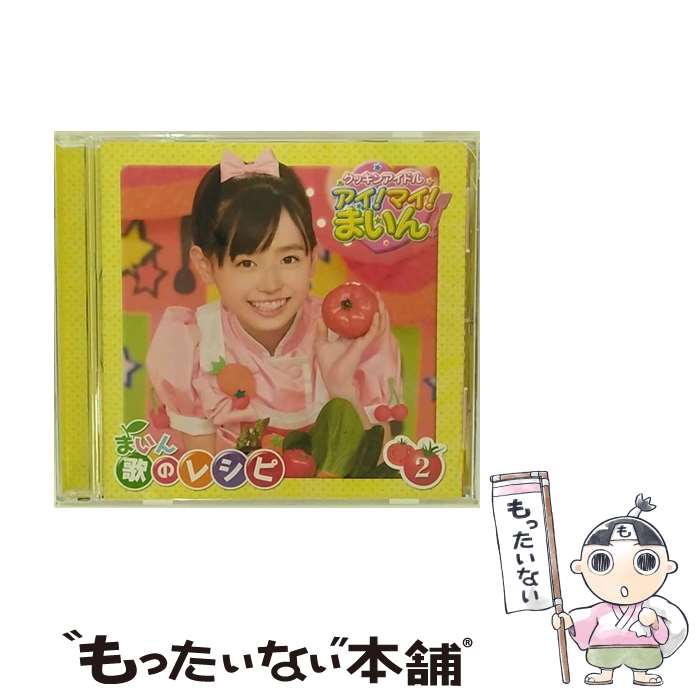 【中古】 クッキンアイドル　アイ！マイ！まいん！　まいん歌のレシピ2/CD/KICA-1502 / 福原遥 / キングレコード [CD]【メール便送料無料】【あす楽対応】