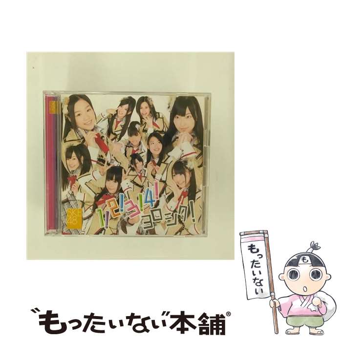 【中古】 1，2，3，4，ヨロシク！ typeB / SKE48 / SKE48 / 日本クラウン [CD]【メール便送料無料】【最短翌日配達対応】