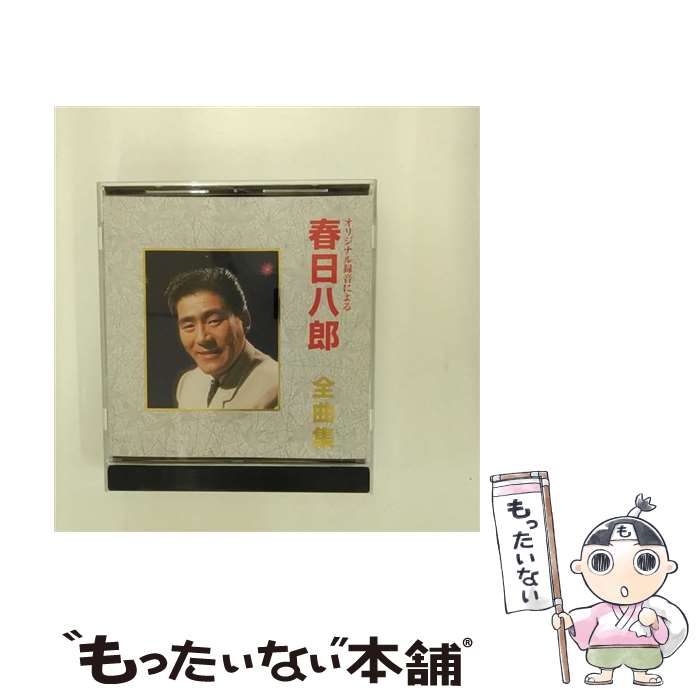 【中古】 全曲集 CD 春日八郎 / 春日八郎 / キングレコード CD 【メール便送料無料】【最短翌日配達対応】
