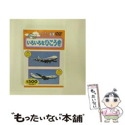 【中古】 のりものだいすき！5 いろいろなひこうき キッズバラエティ / [DVD]【メール便送料無料】【あす楽対応】