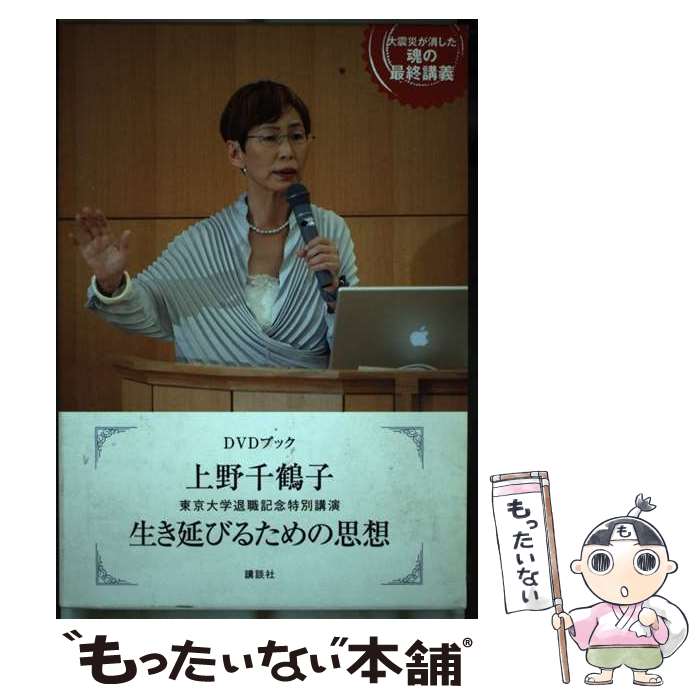 楽天もったいない本舗　楽天市場店【中古】 上野千鶴子生き延びるための思想 東京大学退職記念特別講演　特別インタビュー＆用語解 / 上野 千鶴子 / 講談社 [単行本（ソフトカバー）]【メール便送料無料】【あす楽対応】