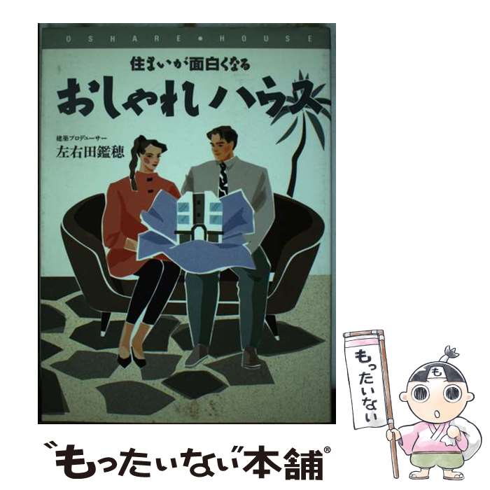 【中古】 おしゃれハウス 住まいが面白くなる / 左右田 鑑穂 / 中央出版 [単行本]【メール便送料無料】【あす楽対応】