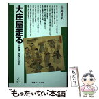 【中古】 大庄屋走る 小倉藩・村役人の日記 / 土井 重人 / 海鳥社 [単行本]【メール便送料無料】【あす楽対応】