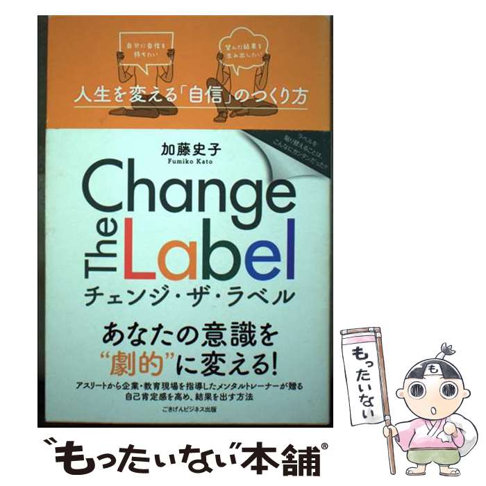 【中古】 Change　The　Label 人生を変える「自信」のつくり方 / 加藤史子 / サンクチュアリ出版 [単行..