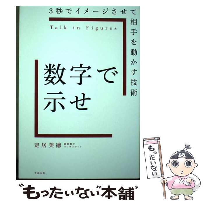 【中古】 数字で示せ 3秒でイメージさせて相手を動かす技術 / 定居 美徳 / すばる舎 [単行本]【メール便送料無料】【最短翌日配達対応】