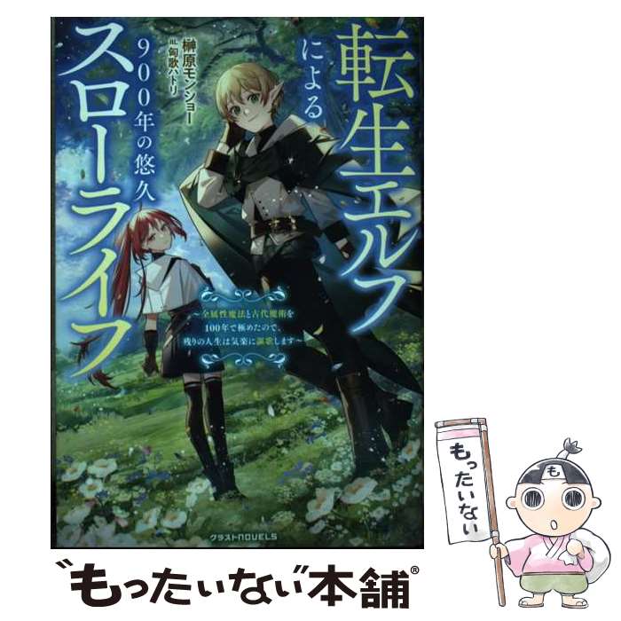 【中古】 転生エルフによる900年の悠久スローライフ～全属性魔法と古代魔術を100年で極めたので、残りの人生は気楽に謳歌します / / [単行本]【メール便送料無料】【最短翌日配達対応】