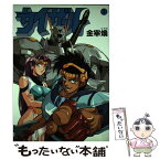 【中古】 カイザール 1 / 金 宰煥 / 大海社 [コミック]【メール便送料無料】【あす楽対応】