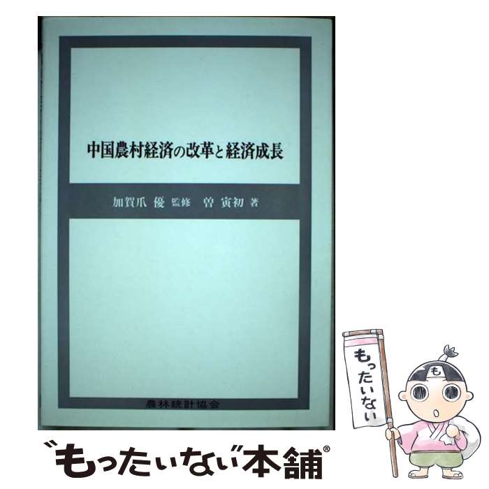 【中古】 中国農村経済の改革と経済成長 / 曽 寅初 / 農林統計協会 [単行本]【メール便送料無料】【最..