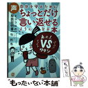 楽天もったいない本舗　楽天市場店【中古】 自分を守るためにちょっとだけ言い返せるようになる本 声とココロの取扱説明書 / 司拓也 / ぱる出版 [単行本（ソフトカバー）]【メール便送料無料】【あす楽対応】