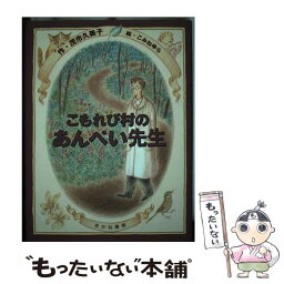 【中古】 こもれび村のあんぺい先生 / 茂市 久美子, こみね ゆら / あかね書房 [単行本]【メール便送料無料】【あす楽対応】