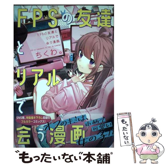 【中古】 FPSの友達とリアルで会う漫画 1 / ちくわ。 / KADOKAWA コミック 【メール便送料無料】【あす楽対応】