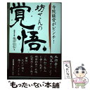 【中古】 寺院経営がピンチ！坊さんの覚悟 / 瑞田 信弘 / アートヴィレッジ 単行本（ソフトカバー） 【メール便送料無料】【あす楽対応】