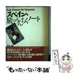 【中古】 スペイン・旅のうんちくノート / 中丸 明 / 宝島社 [単行本]【メール便送料無料】【あす楽対応】