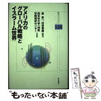 【中古】 アメリカのグローバル戦略とイスラーム世界 / 森 孝一, 村田 晃嗣, 同志社大学一神教学際研究センター / 明石書店 [単行本]【メール便送料無料】【あす楽対応】