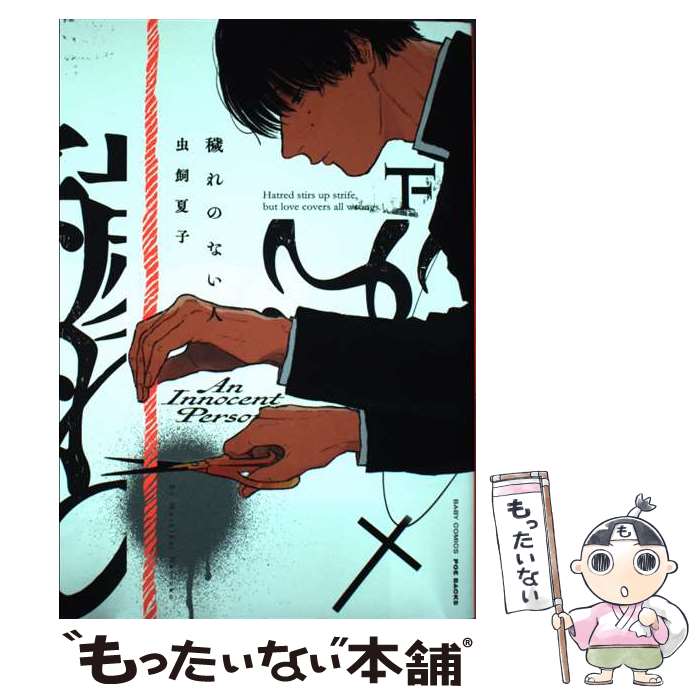 【中古】 穢れのない人（下） / 虫飼 夏子 / POE BACKS [コミック]【メール便送料無料】【最短翌日配達対応】