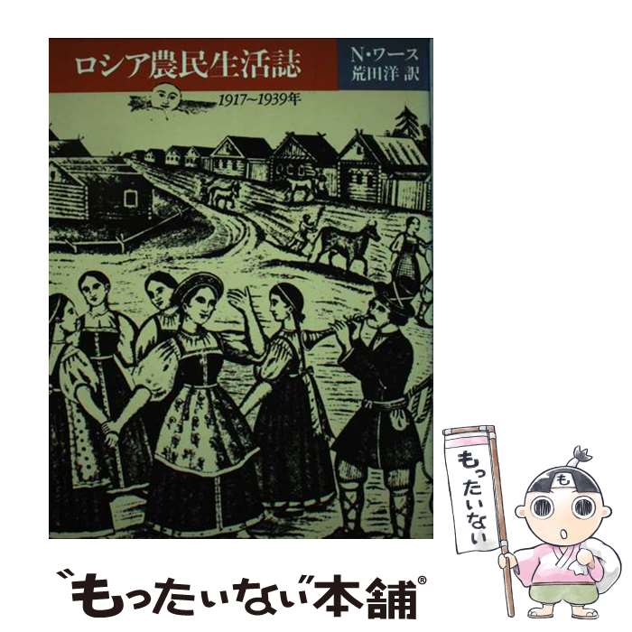 【中古】 ロシア農民生活誌 1917～1939 / ニコラス ワース, 荒田 洋 / 平凡社 単行本 【メール便送料無料】【あす楽対応】