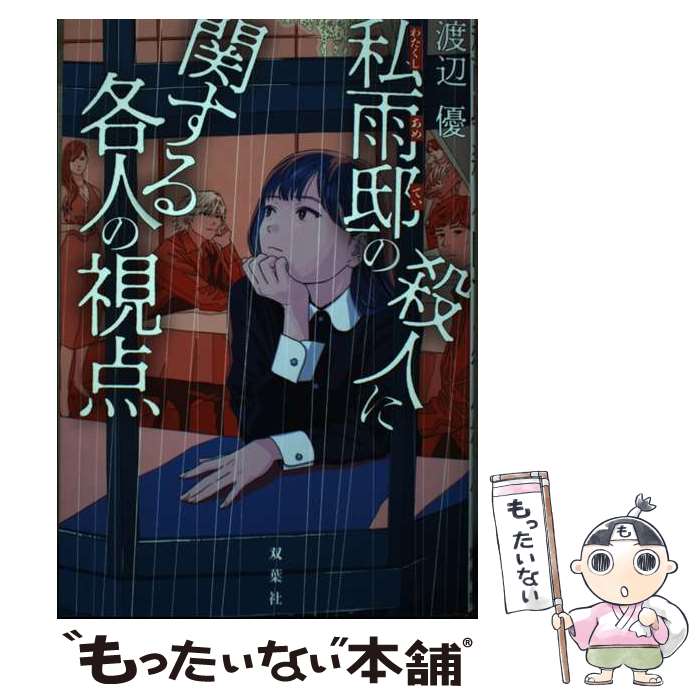 【中古】 私雨邸の殺人に関する各人の視点 / 渡辺 優 / 双葉社 [単行本（ソフトカバー）]【メール便送料無料】【最短翌日配達対応】