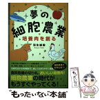 【中古】 夢の細胞農業　培養肉を創る / 羽生雄毅 / さくら舎 [単行本（ソフトカバー）]【メール便送料無料】【あす楽対応】