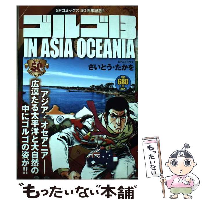【中古】 ゴルゴ13 IN ASIA OCEANIA / さいとう たかを / リイド社 [コミック]【メール便送料無料】【最短翌日配達対応】