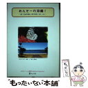 楽天もったいない本舗　楽天市場店【中古】 めんそーれ沖縄！ 新天地沖縄と物外館の思い出 / エルニーニョ深沢 / 蛙ブックス [単行本]【メール便送料無料】【あす楽対応】