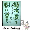  植物園で樹に登る 育成管理人の生きもの日誌 / 二階堂 太郎 / 築地書館 