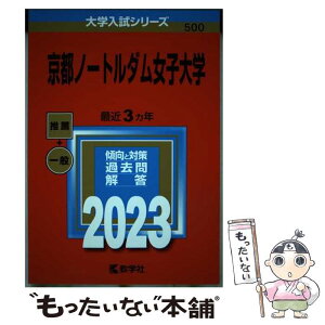 【中古】 京都ノートルダム女子大学 2023 / 教学社編集部 / 教学社 [単行本]【メール便送料無料】【あす楽対応】