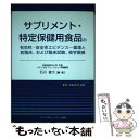 楽天もったいない本舗　楽天市場店【中古】 サプリメント・特定保健用食品の有効性・安全性エビデンス 薬理と前臨床、および臨床試験、疫学調査 / 石川直久 / メディカルフュ [単行本]【メール便送料無料】【あす楽対応】