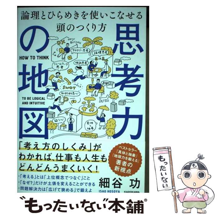 Other - 【中古】 思考力の地図 論理とひらめきを使いこなせる頭のつくり方 / 細谷 功 / KADOKAWA [単行本]【メール便送料無料】【最短翌日配達対応】