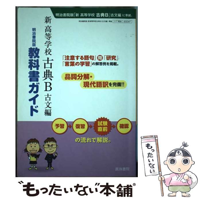 【中古】 新高等学校古典B古文編 明治書院版教科書ガイド　教科書番号古B　347 / 真珠書院編集部 / 真..
