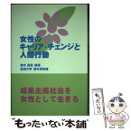 【中古】 女性のキャリア・チェンジと人間行動 / 宮城大学 櫻木研究室 / 静岡学術出版 [単行本（ソフトカバー）]【メール便送料無料】【あす楽対応】