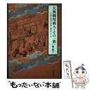 【中古】 大奥御用商人とその一族 道具商山田屋の家伝より / 畑 尚子 / 岩波書店 単行本 【メール便送料無料】【あす楽対応】