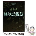  終りなき祝祭 純文学書下ろし特別作品 / 辻井　喬 / 新潮社 