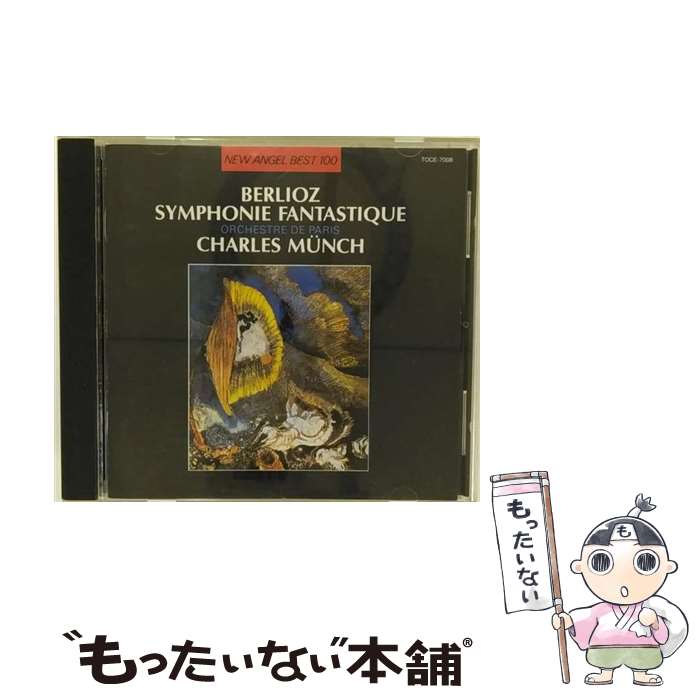 【中古】 CD ミユンシユ/ベルリ：幻想交響曲/TOCE-7008 / パリ管弦楽団 / 東芝EMI [CD]【メール便送料..