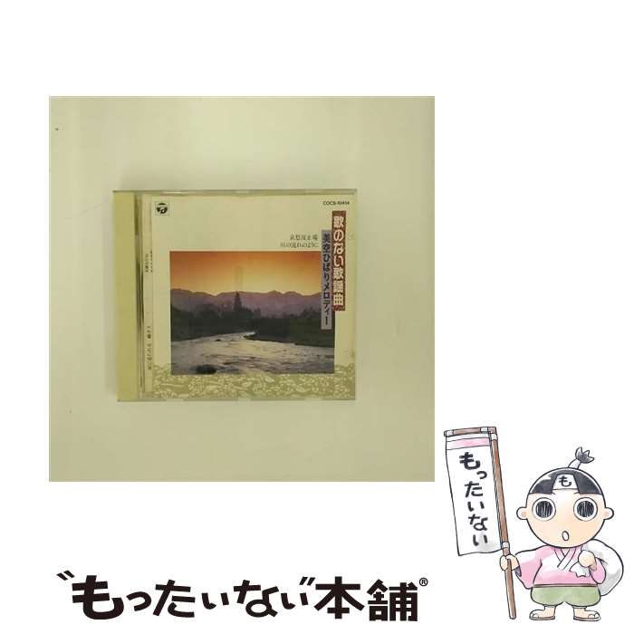 【中古】 歌のない歌謡曲 美空ひばりメロディー ...の商品画像
