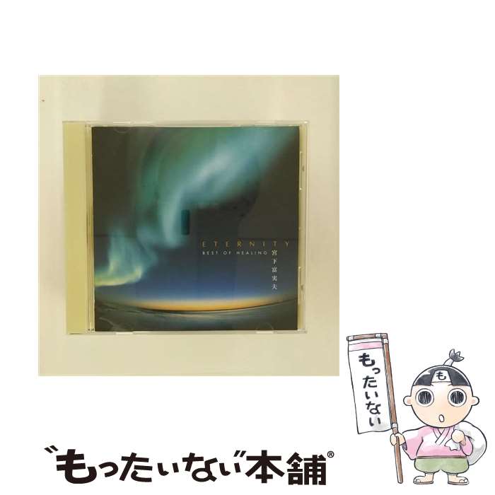 【中古】 ETERNITYー癒しのベスト/CD/IOCDー20070 / 宮下富実夫 / avex io [CD]【メール便送料無料】【あす楽対応】