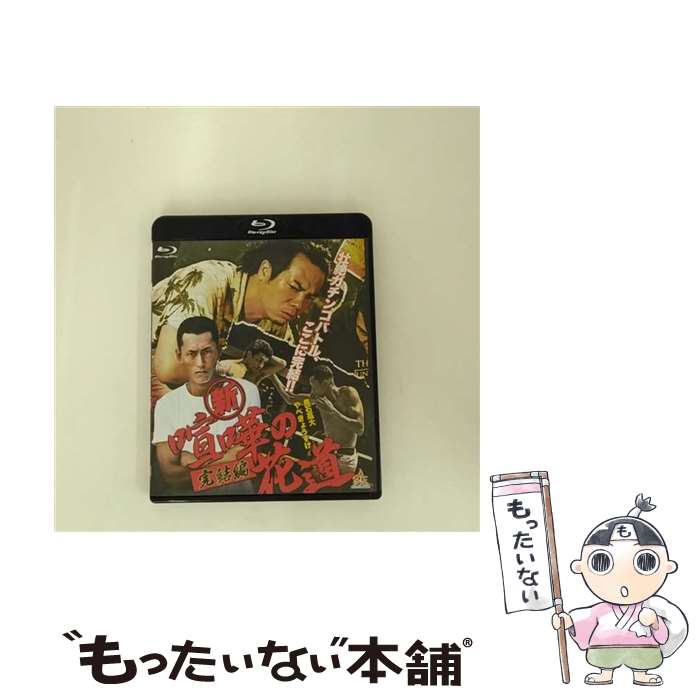 【中古】 新・喧嘩の花道　完結編/Blu-ray　Disc/BALI-9780 / 株式会社オールイン エンタテインメント [Blu-ray]【メール便送料無料】【あす楽対応】