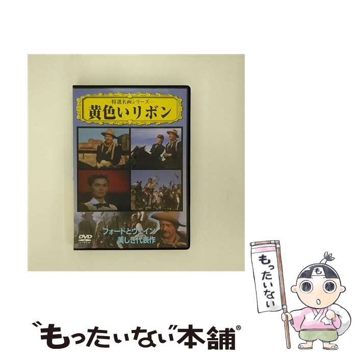 【中古】 黄色いリボン/DVD/VCDD-36 / PSG DVD 【メール便送料無料】【あす楽対応】